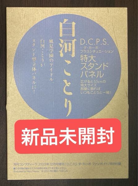 新品未開封 非売品 白河ことり スタンドパネル D.C.P.S. ダ・カーポ~ プラスシチュエーション ファンガイド 特別付録