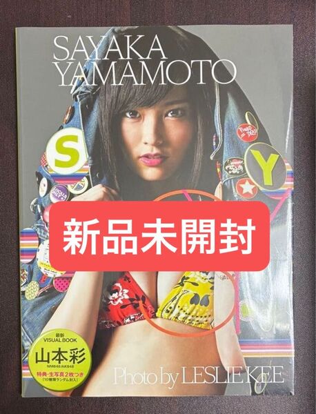 新品未開封 山本彩 写真集 SY SAYAKA YAMAMOTO nmb48 akb48 LESLIE