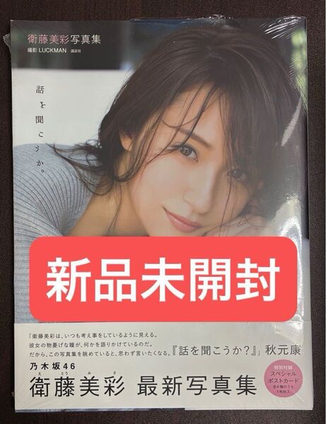 新品未開封 衛藤美彩 写真集 話を聞こうか 帯付き 乃木坂46