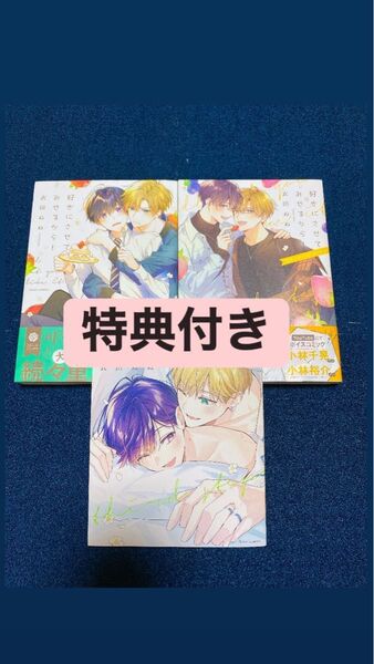 好きにさせてみせるから! 特典付き