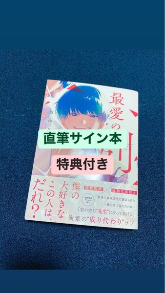 【直筆サイン本】最愛の別人