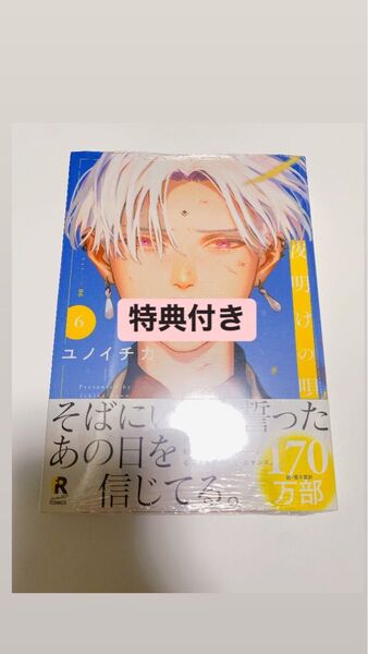 新品 シュリンク付き 夜明けの唄 最新刊 特典2点付き