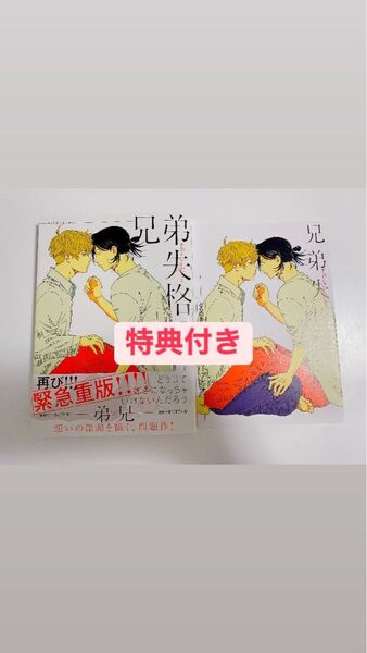 兄弟失格 とらのあな特典