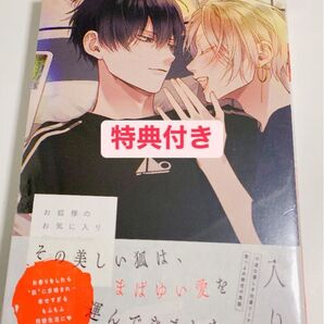 お狐様のお気に入り とらのあな特典付き 未開封