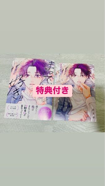 まって、好き 2巻 特典付き