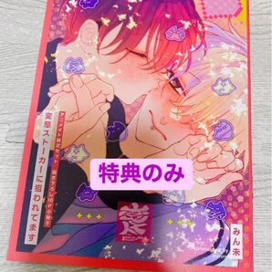 変態ストーカーに狙われてます 2冊同時購入アニメイト小冊子