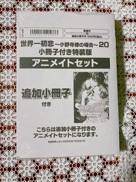 世界一初恋 小野寺律の場合 20巻 アニメイト追加小冊子付き シュリンク付き未開封