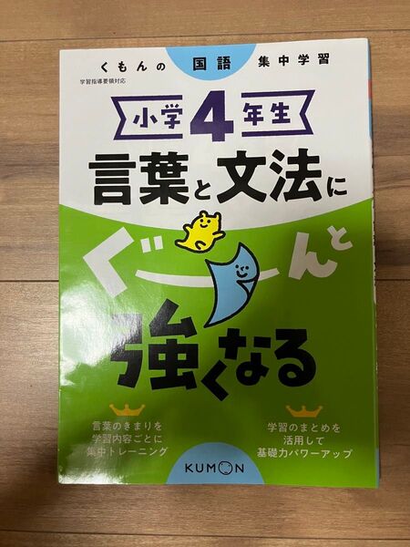くもんの国語 集中学習小学4年生言葉と文法に強くなる