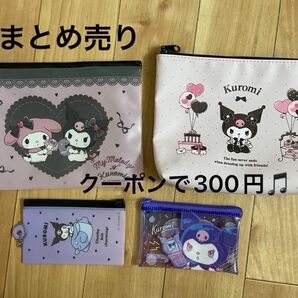 クロミちゃんポーチまとめ売り