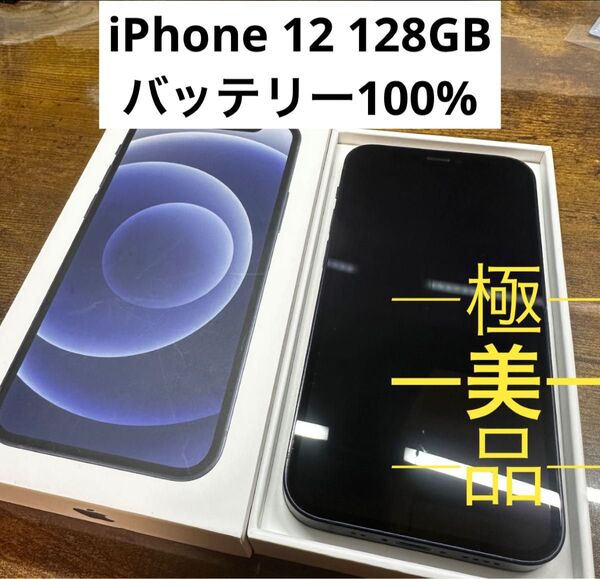 iPhone 12 ブラック128 GB SIMフリー本体 バッテリー100%
