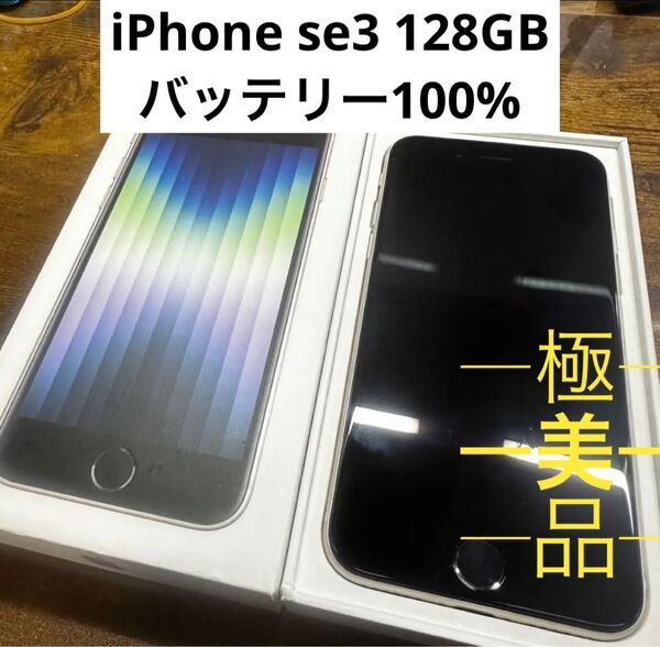 iPhone SE (第3世代) スターライト 128 GB SIMフリー