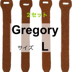 GREGORY グレゴリー ジッパープル L ブラウン 4本 2セット 新品