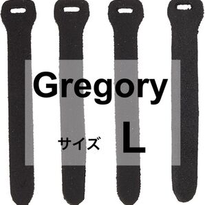 グレゴリー GREGORY ジッパープル L ブラック 4本★新品 ストラップ