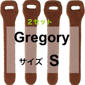 GREGORY グレゴリー ジッパープル S ブラウン 4本 2セット 新品☆ストラップ リュック