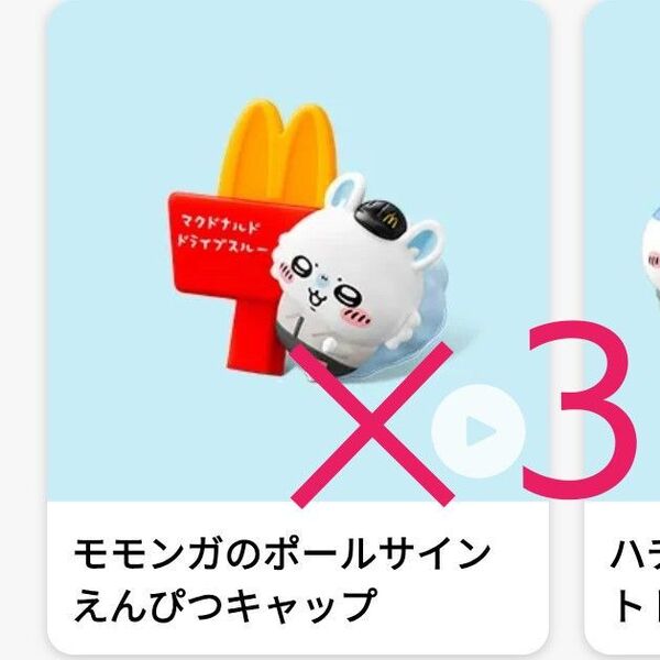 マクドナルド ハッピーセット ちいかわ モモンガのボールサインえんぴつキャップ 3個セット