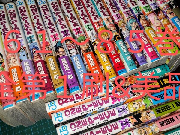 【全第1刷】ワンピース 単行本 61〜85巻 まとめ売り