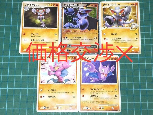 ポケモンカード グライオンX進化ライン 5枚まとめ売り