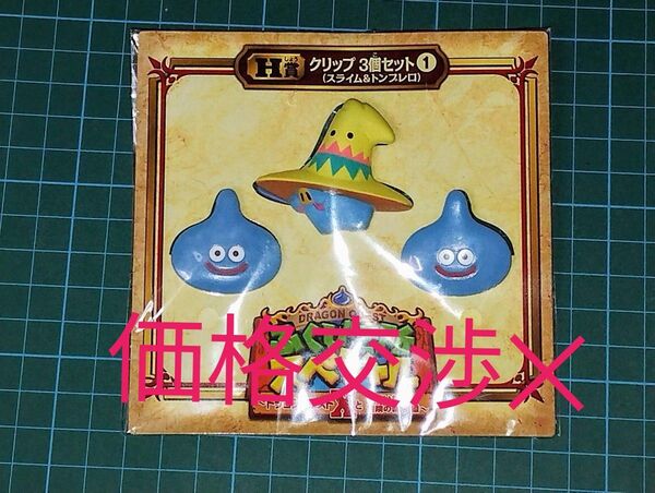 ドラゴンクエスト ふくびき所スペシャル スライムとトンブレロのクリップ まとめ売り