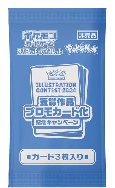 ポケモンイラストコンテスト2024 受賞作品プロモカードパック