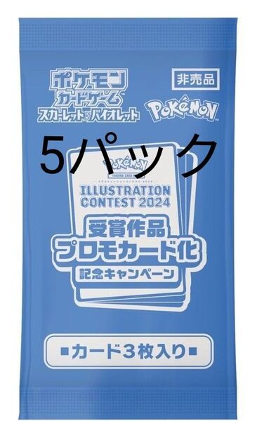 ポケモンイラストコンテスト2024 受賞作品 プロモカード 非売品 5パック