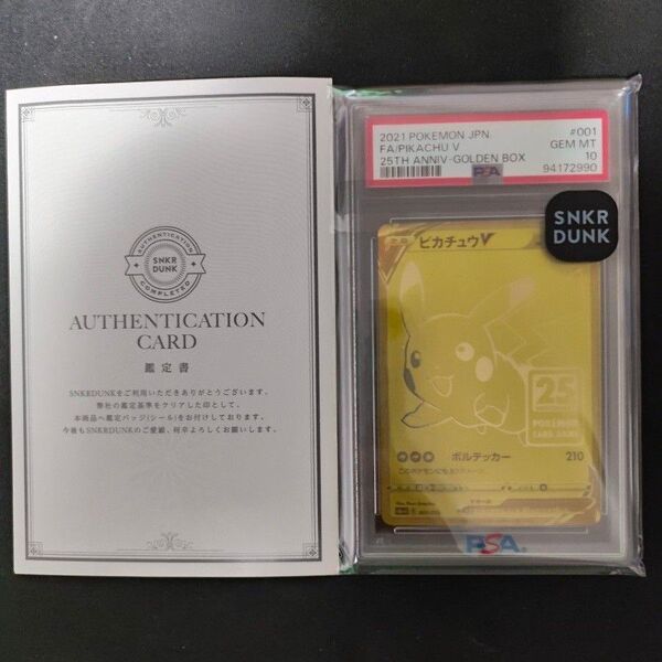 ポケモンカード ゴールデン ピカチュウV 25th ゴールデンボックス PSA10 スニダン