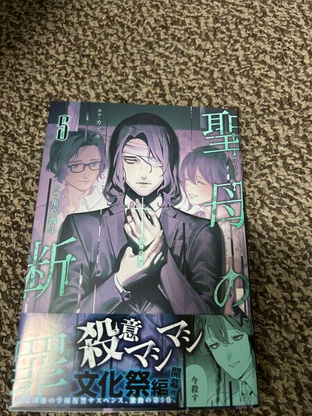 聖母の断罪 5 (ヤングジャンプコミックス) カズキ/原作 亀島潤斗/作画