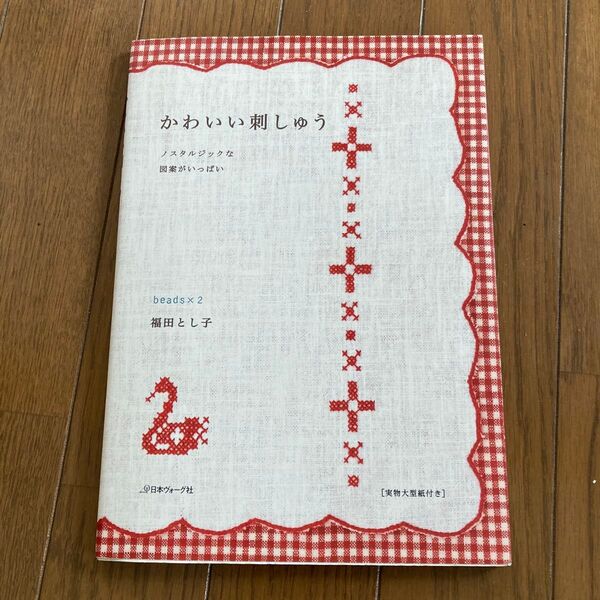 ・かわいい刺しゅう ノスタルジックな図案がいっぱい 福田とし子/著 ・1色刺繍と小さな雑貨 2冊セット