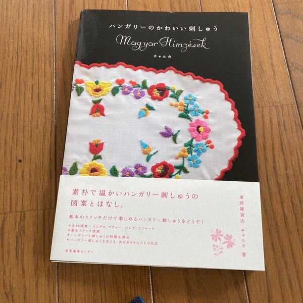 ハンガリーのかわいい刺しゅう チャルカ/著