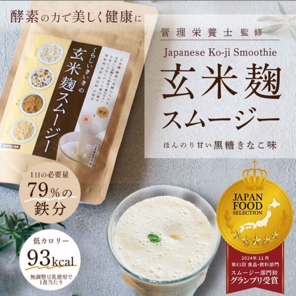 置き換えダイエット 人工甘味料不使用 腸活 授乳中 無添加【 玄米麹スムージー 黒糖きなこ味 一杯で一日で必要な鉄分80%とれる】