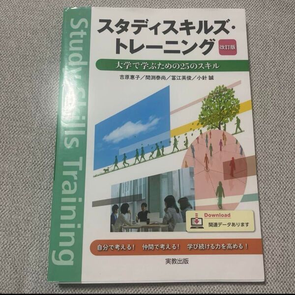 スタディスキルズ・トレーニング 改訂版 大学で学ぶための25のスキル