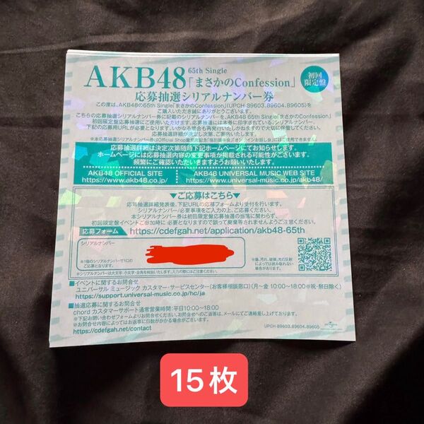 AKB48 まさかのconfession 応募抽選シリアルナンバー券 15枚