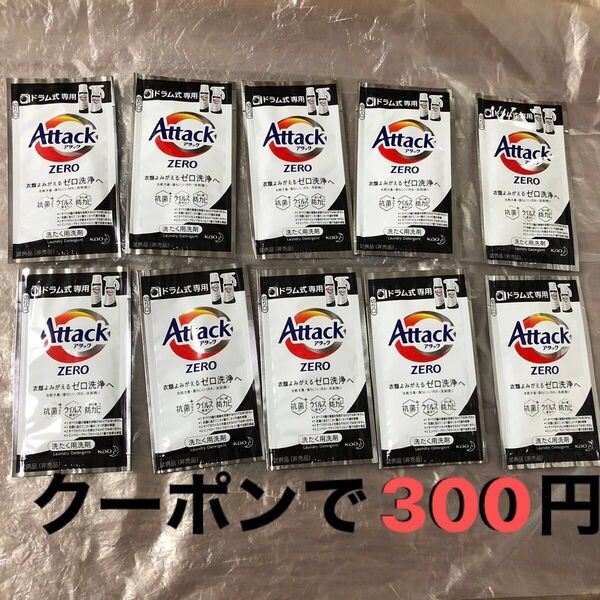 アタックZERO 10包 分包タイプ ワンパック 液体洗剤 お試し 旅行用 試供品 抗菌プラス ウイルス除去 洗濯洗剤
