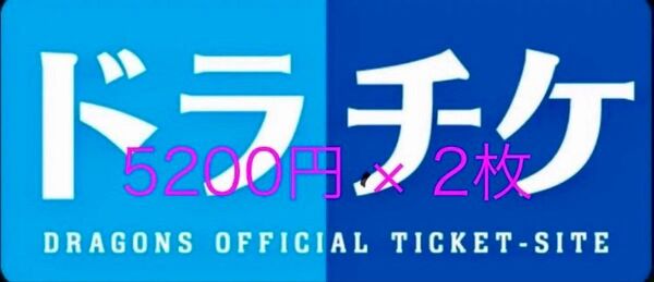 2025 ドラチケクーポン 中日ドラゴンズ