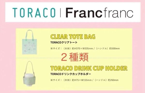 ★新品・未使用・未開封★ TORACO 2025 トートバッグ & ドリンクカップホルダー セット 阪神タイガース トラコデー