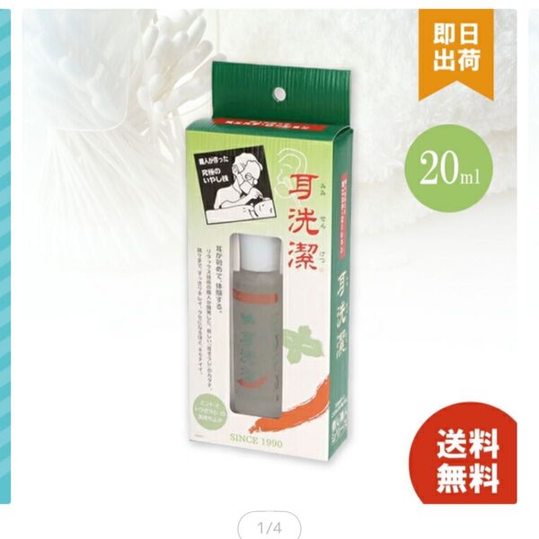 【新品】 耳洗潔 ローション