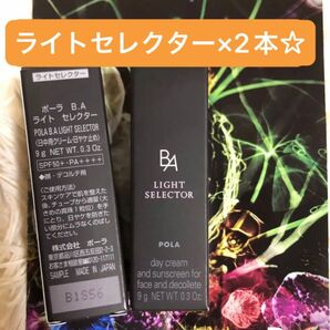 POLA BA ライトセレクター 2本 セット☆