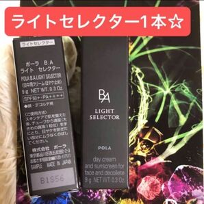 POLA BA ライトセレクター 1本 ☆