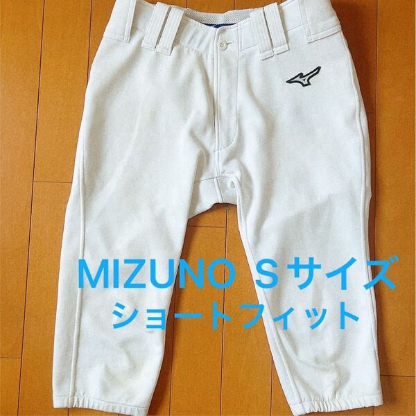 ミズノ 野球 GACHIユニフォームパンツ MIZUNOショートフィットタイプ Sサイズ ユニフォームパンツ 練習着 ホワイト