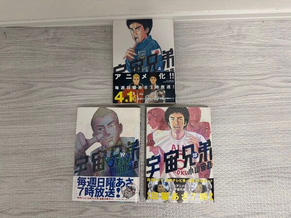 宇宙兄弟 4、18、19巻