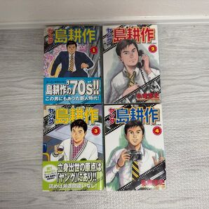 島耕作 ヤング島耕作 1〜4巻セット