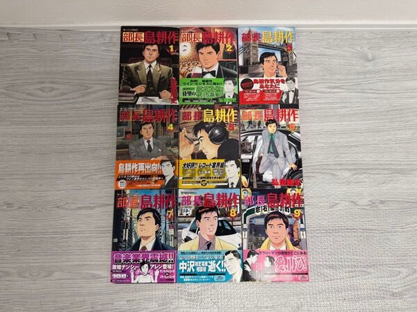 部長島耕作 1〜9巻セット