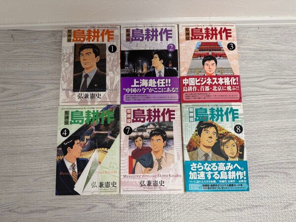 島耕作 6冊セット 1.2.3.4.7.8巻
