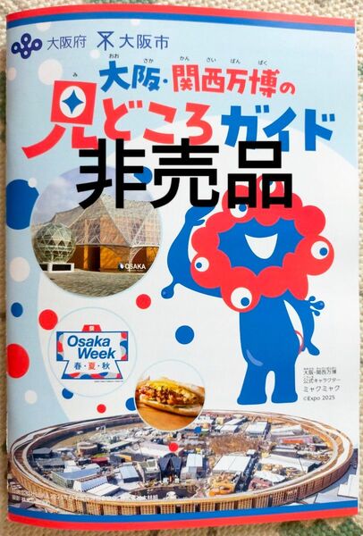 ミャクミャク 大阪・関西万博の見どころガイド 大阪万博 関西万博 EXPO 2025 非売品