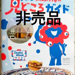 ミャクミャク 大阪・関西万博の見どころガイド 大阪万博 関西万博 EXPO 2025 非売品