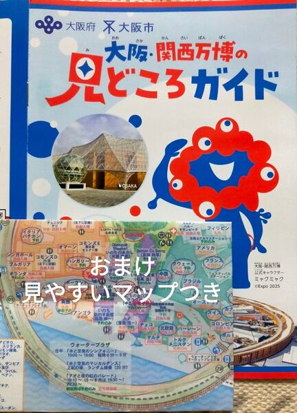 ミャクミャク 大阪・関西万博の見どころガイド 大阪万博 関西万博 EXPO 2025 非売品 おまけつき
