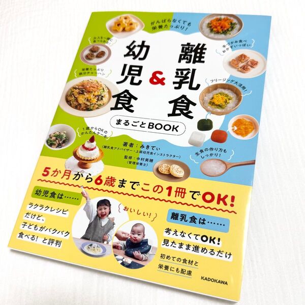 がんばらなくても栄養たっぷり! 離乳食&幼児食まるごとBOOK みきてぃ 中村 美穂