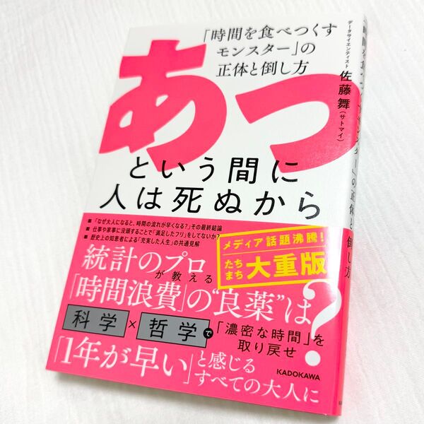 あっという間に人は死ぬから 「時間を食べつくすモンスター」の正体と倒し方 佐藤 舞