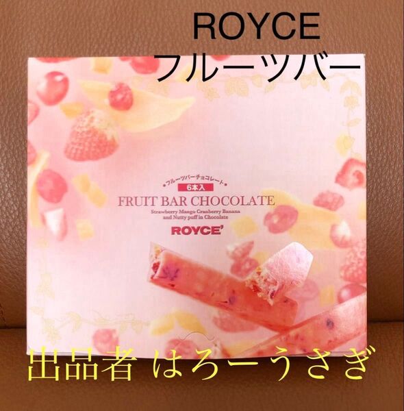 【ロイズ】フルーツバーチョコレート