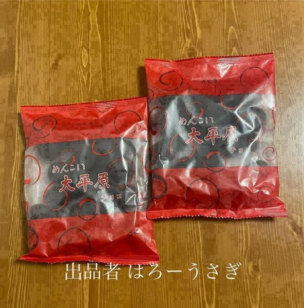 【六花亭】めんこい大平原 (チョコレート)2袋*期間限定*