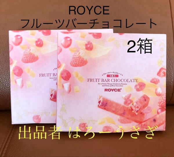 【ロイズ】フルーツバーチョコレート 2箱 6月より値上げします